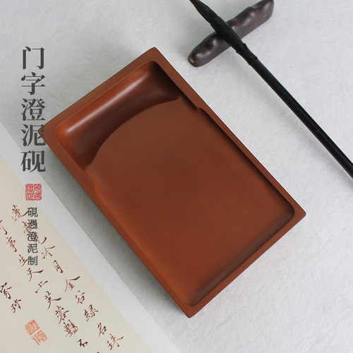 门字澄泥砚台书法专用