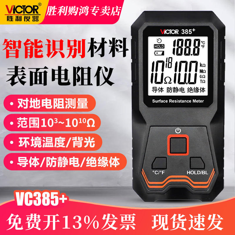 胜利表面电阻测试仪低电阻测量仪VC385静电阻抗绝缘阻抗测试仪器