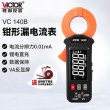 胜利毫安级钳形电流表VC140B泄漏电流检测仪锂电全自动高精度钳表