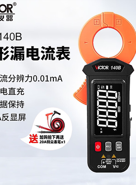 胜利毫安级钳形电流表VC140B泄漏电流检测仪锂电全自动高精度钳表