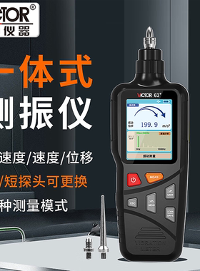 胜利 便携式测振仪VC63+B+分体式振动测试仪高精度振动巡回检测仪