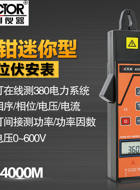 VICTOR胜利仪器VC4000M单钳相位伏安表三相相序检测仪数字相位表