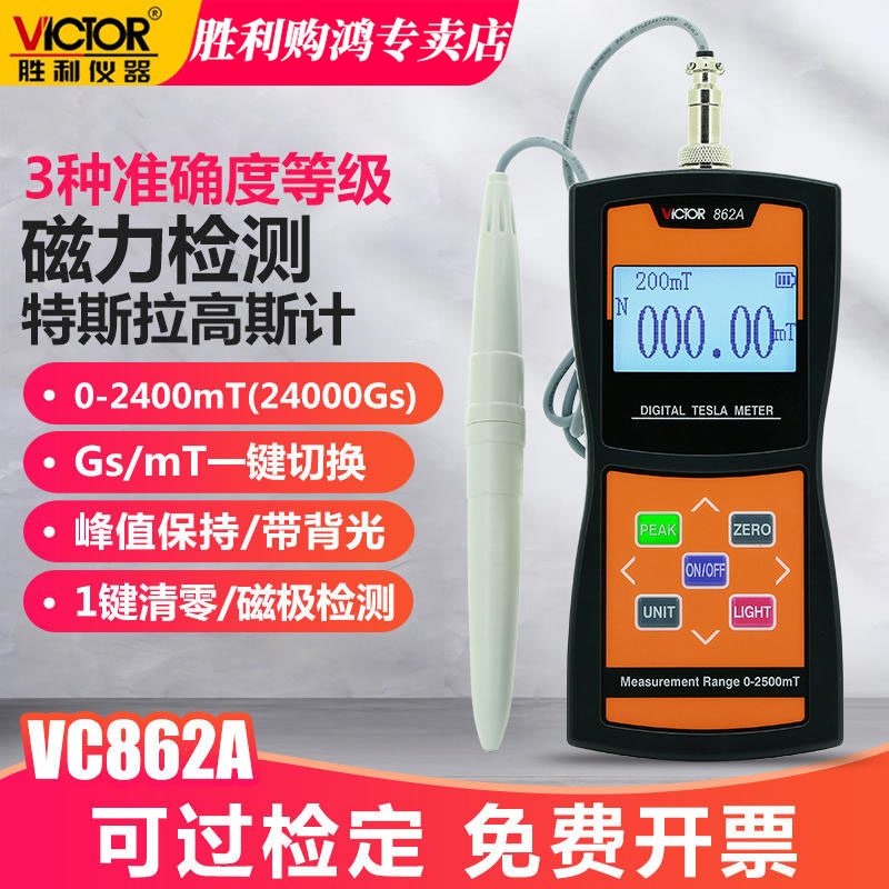 胜利高斯计VC862A测磁仪特斯拉计