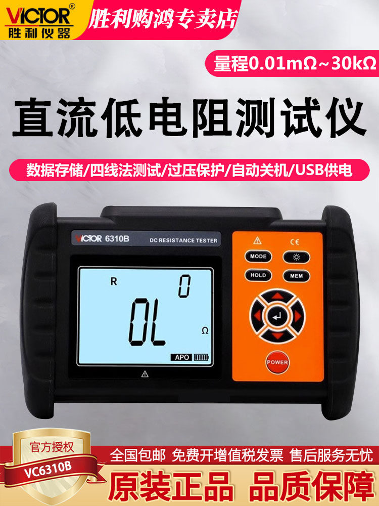 胜利直流低电阻计微欧计欧姆计四线法测试电阻表毫欧表6310A/B