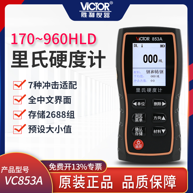 胜利仪器便携式铁钢里氏硬度计