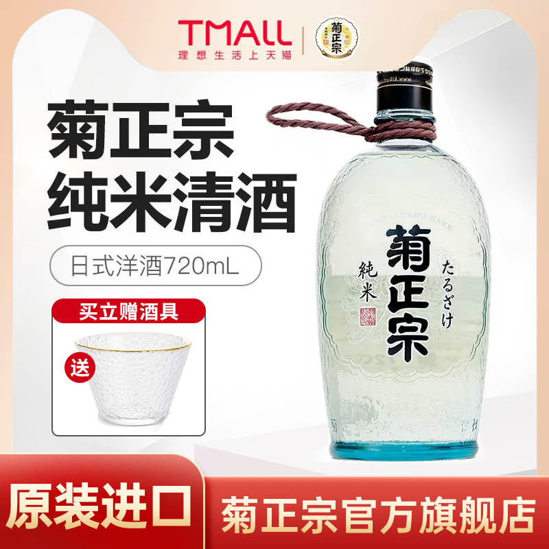 日本原装进口菊正宗纯米清酒樽酒日式洋酒低度酒720mL-封面