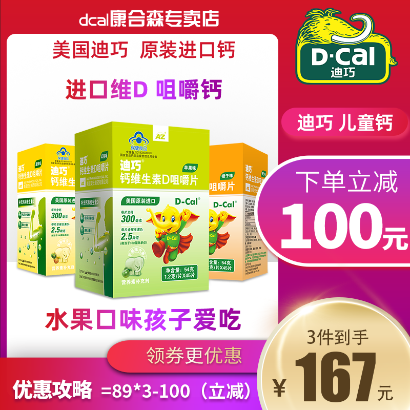 3盒迪巧维D咀嚼钙片碳酸钙儿童水果味青少年补钙进口天猫正品官网