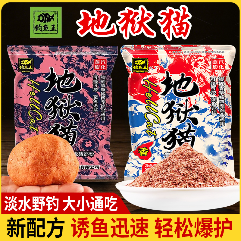 钓鱼地狱猫特浓腥味野钓王鱼饵