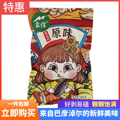 蒙信家庭装原味香瓜子葵花籽内蒙