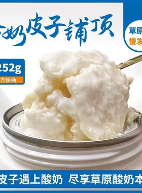 内蒙古特产鲜奶皮子酸奶252g*4真奶皮子瓶老式酸奶皮酸奶酸奶碗