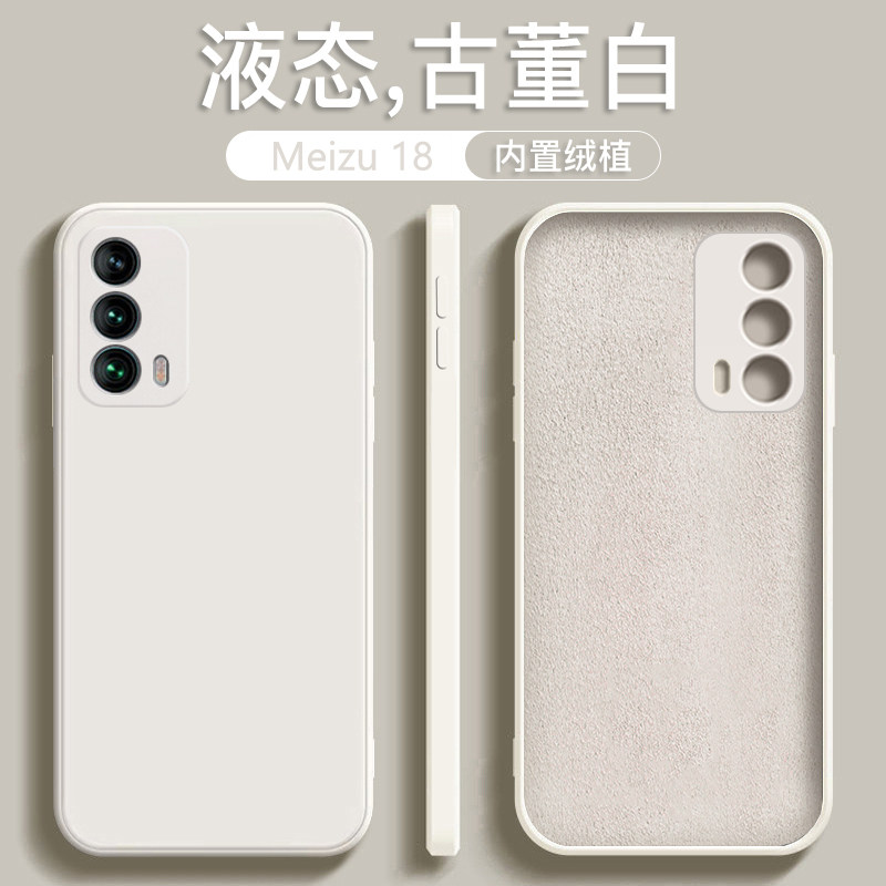 适用于魅族18手机壳魅族18Pro新款液态硅胶古董白防摔女款商务
