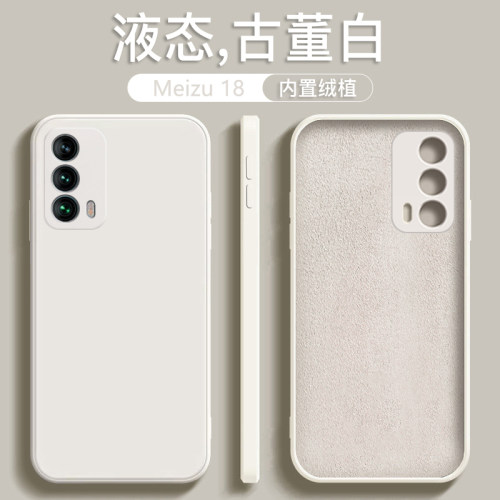 适用于魅族18系列液态硅胶手机壳