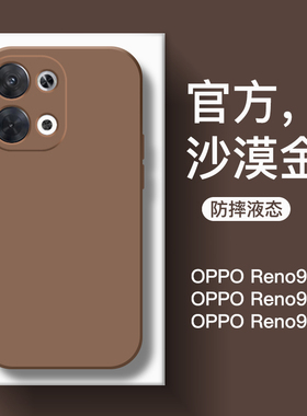 适用于OPPOReno9手机壳新款沙漠金液态硅胶Reno9Pro全包防摔保护套Reno9Pro+男女纯色简约个性商务超薄软外壳