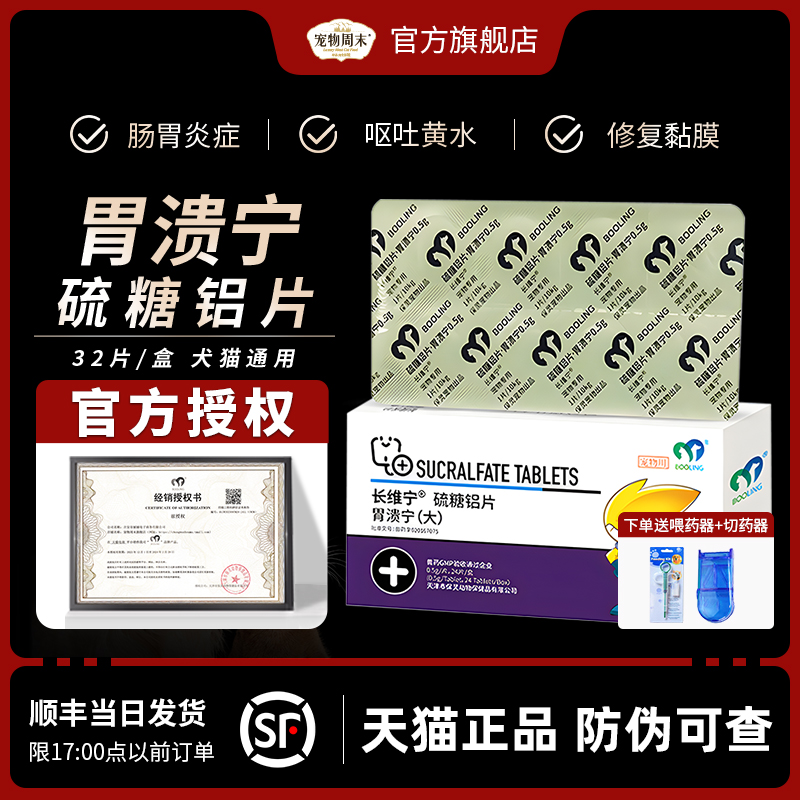 保灵胃溃宁硫糖铝片宠物猫狗呕吐胃溃疡便血长维宁狗狗肠胃炎症药