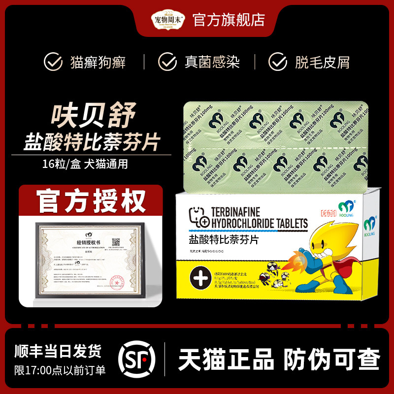 宠物盐酸特比萘芬片真菌灭肤曲康皮肤病猫癣狗癣小孢子菌真菌克星