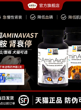 肾衰停美国Aminavast猫狗损伤肾急慢性肾衰整瓶60粒300mg胺肾猫胺