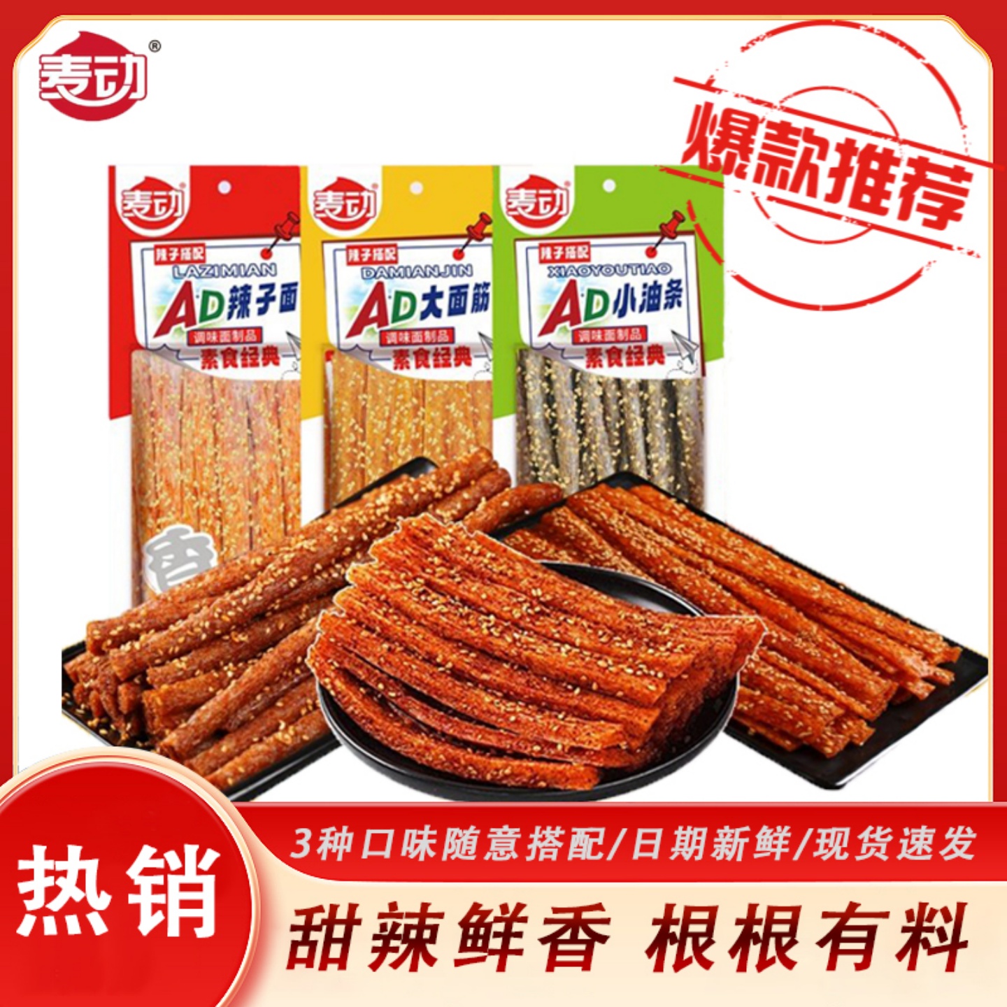 麦动AD小油条辣条辣子面100g/袋
