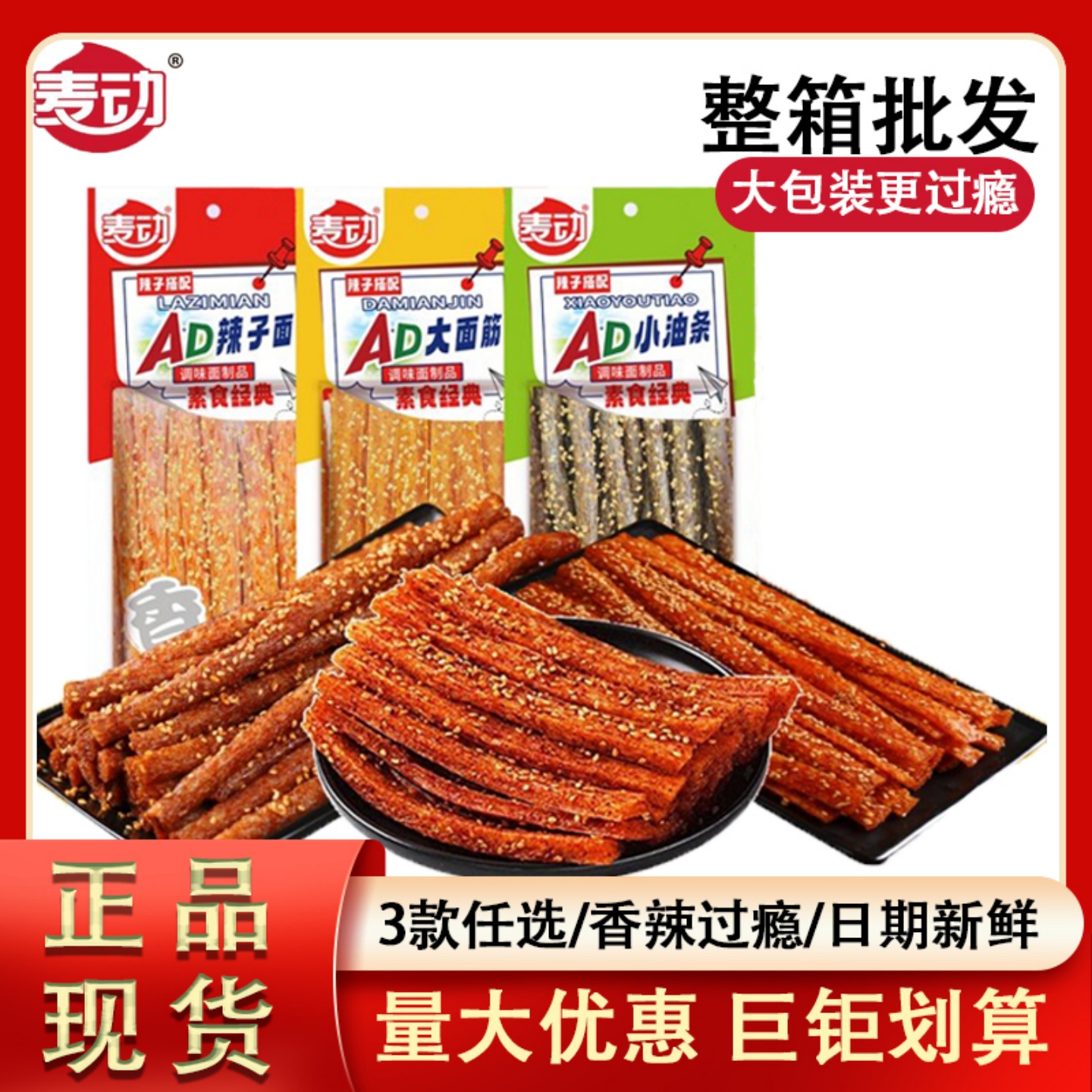 麦动AD辣条小油条辣子面大面筋