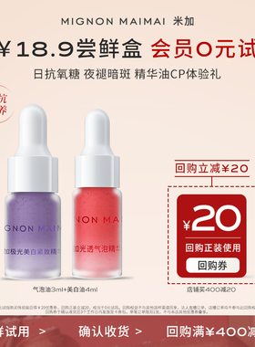 【天猫U先】米加光透气泡精华油3ml+美白油4ml尝鲜抗氧糖以油养肤