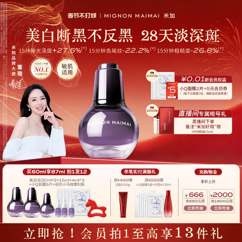 【周洲同款】米加极光美白紧致精华油淡斑焕亮保湿抗皱护肤油养肤