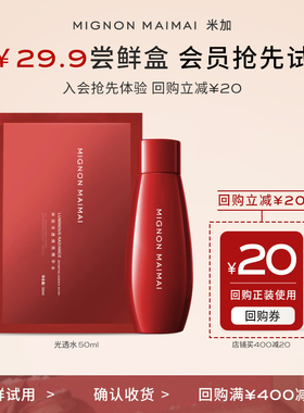 【天猫U先】米加光透焕亮精华水乳保湿淡纹护肤养肤50ml体验装
