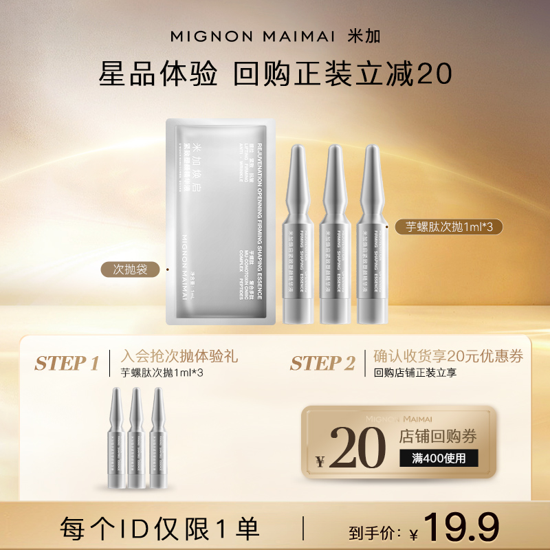 米加芋螺肽次抛精华抗皱紧致