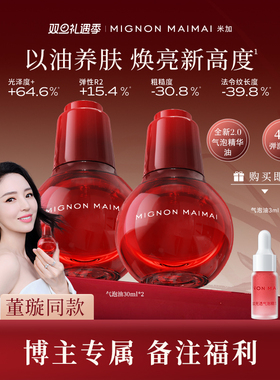 【博主专享】米加气泡精华油2.0抗皱保湿提亮面部修护肤以油养肤