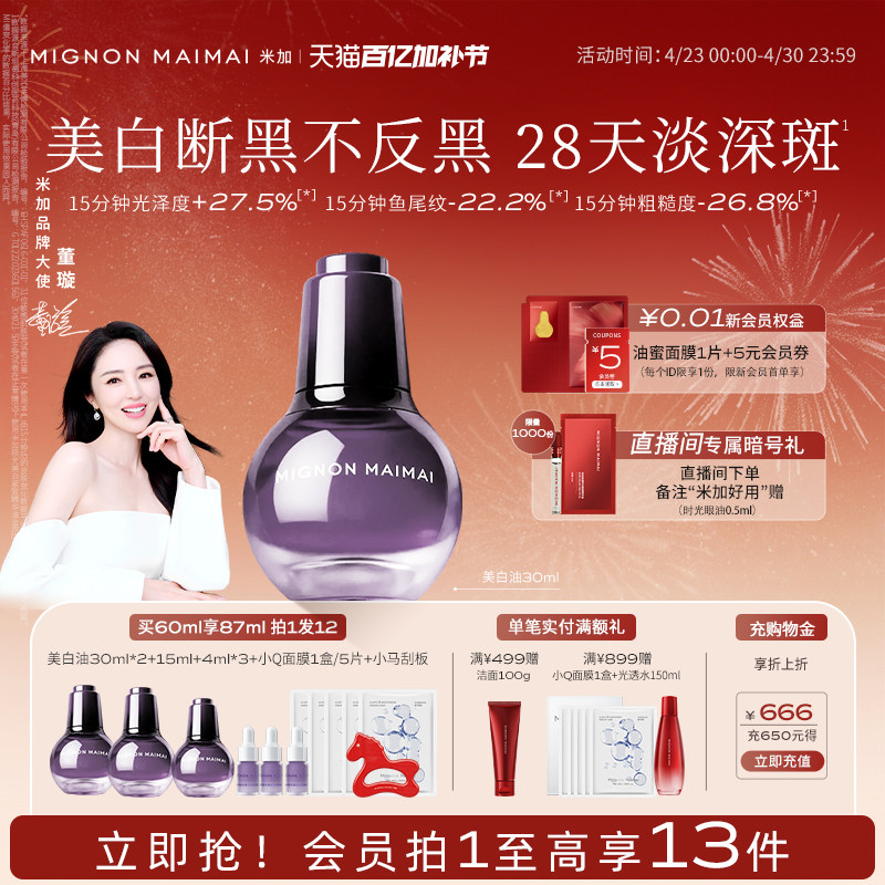 【周洲同款】米加极光美白紧致精华油淡斑焕亮保湿抗皱护肤油养肤