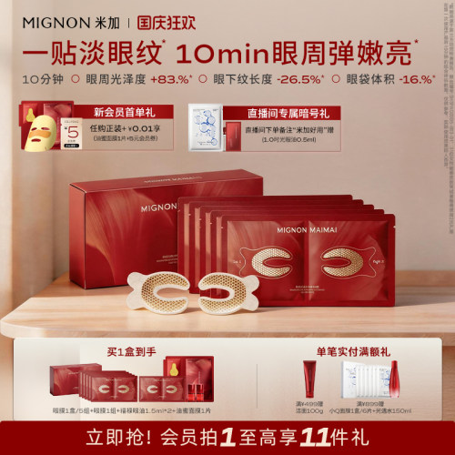 米加光透油蜜眼膜抗皱焕亮
