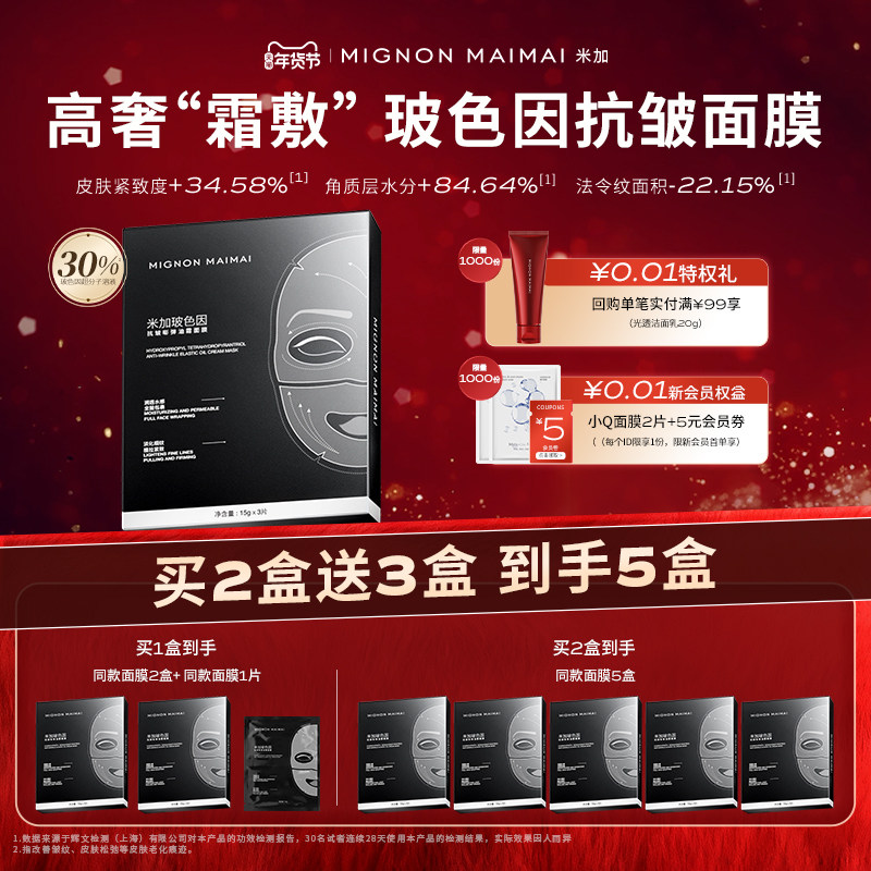 【直播专享】米加玻色因抗皱嘭弹油霜面膜保湿紧致淡纹提拉修护