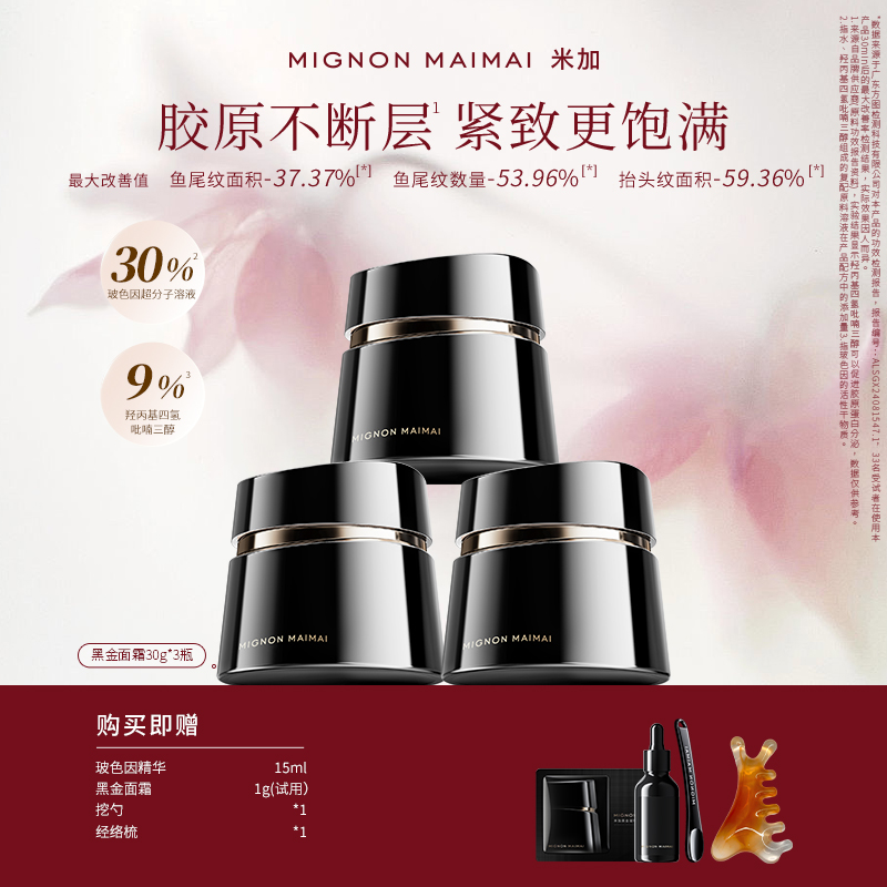 【旗舰正品】米加黑金紧塑玻色因面霜4.0保湿修护抗皱淡纹套装