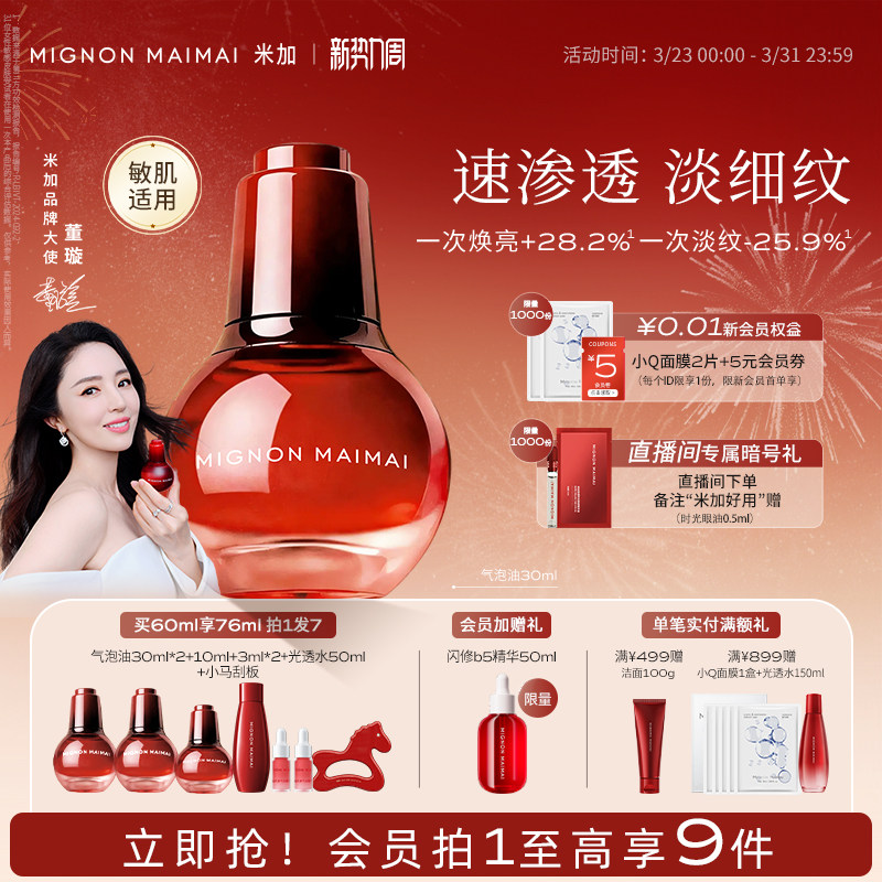 【董璇同款】米加气泡精华油抗皱淡黄提亮面部滋养修护肤油养肤