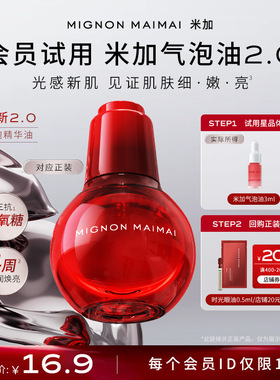【会员尝鲜礼】米加光透气泡精华油保湿抗氧糖抗皱提亮以油养肤