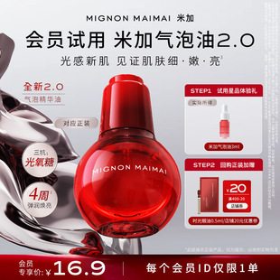 抗氧糖抗皱提亮以油养肤 米加光透气泡精华油保湿 会员尝鲜礼