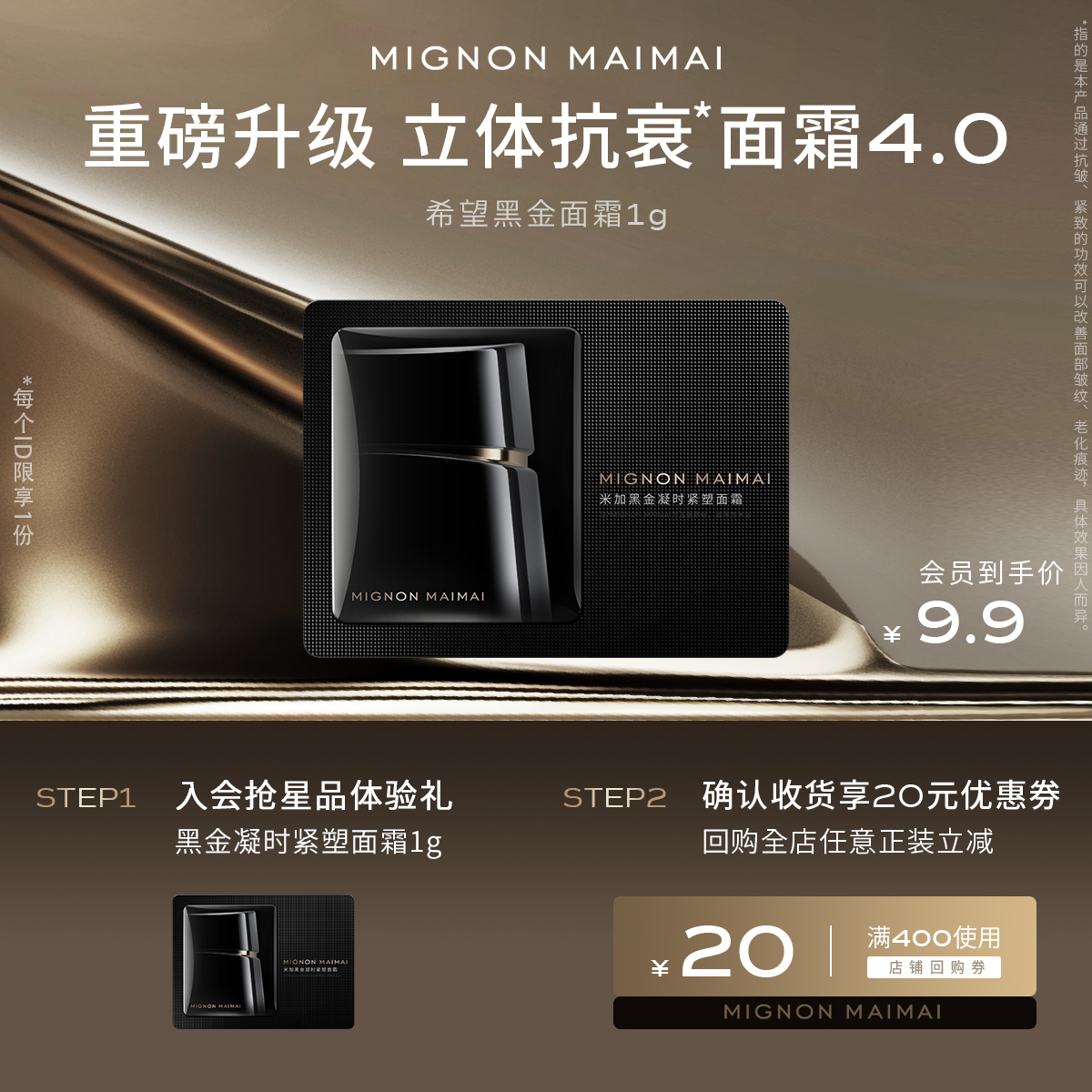 【会员尝鲜礼】米加黑金凝时紧塑面霜4.0小样玻色因面霜1g