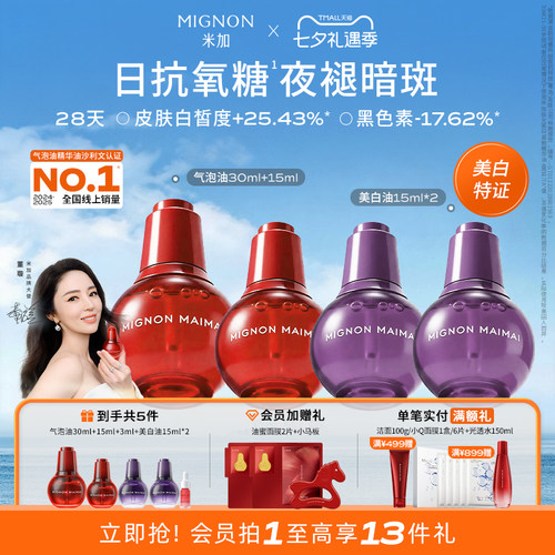 米加光透气泡精华油+美白精华油