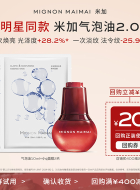 【天猫U先】米加气泡精华油2.0以油养肤10ml紧致淡纹焕亮旅行装