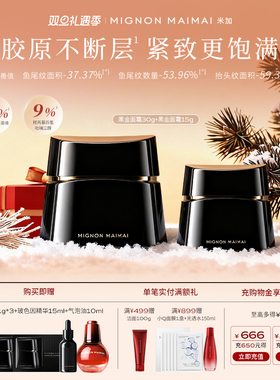 【直播专享】米加黑金凝时紧塑30%玻色因溶液面霜4.0保湿紧致淡纹