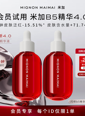 【会员尝鲜礼】米加光透闪修b5精华液4.0敏感舒缓修护泛红保湿