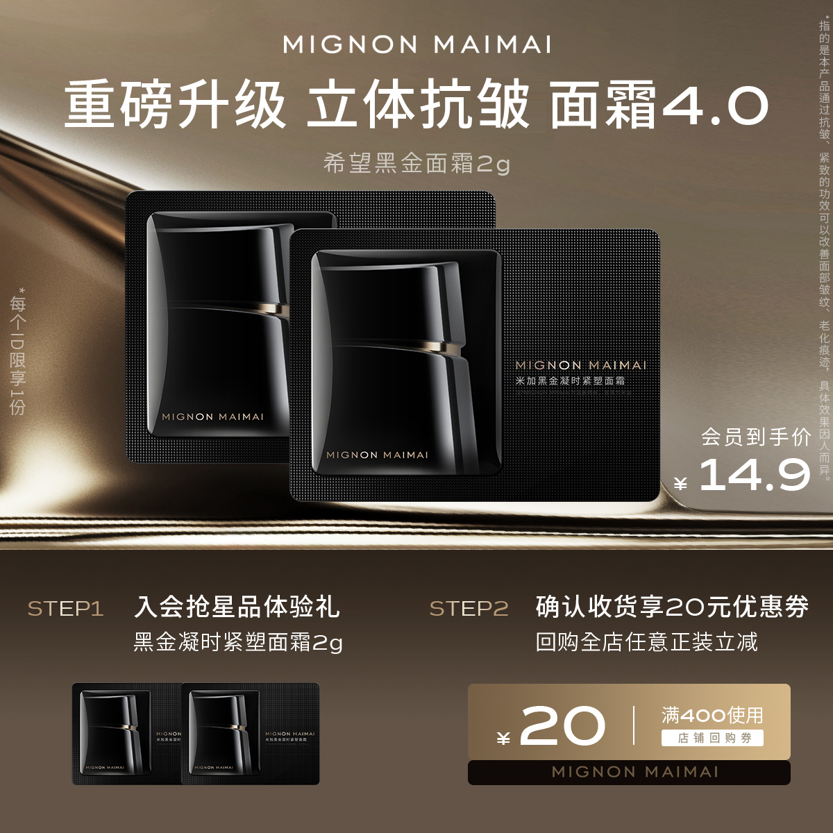 【会员尝鲜礼】米加黑金凝时紧塑面霜4.0小样玻色因面霜1g*2