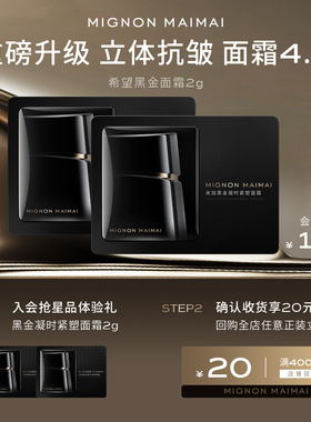 【会员尝鲜礼】米加黑金凝时紧塑面霜4.0小样玻色因面霜1g*2