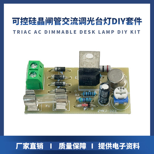 可控硅晶闸管diy电子制作套件