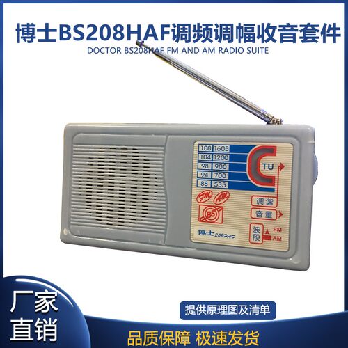 博士套件BS208HAF调频调幅收音机