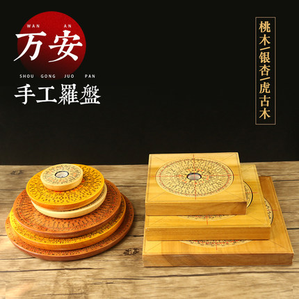 万安全手工罗盘高精度专业随身携带三元三合综合盘风水桃木银杏木