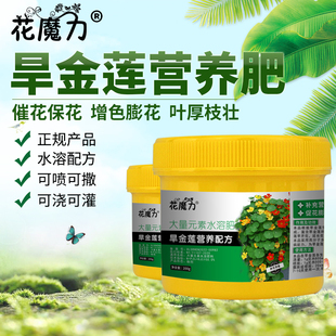 旱金莲专用营养肥盆栽院栽旱莲花荷叶七阳台催花保花增色四季家庭