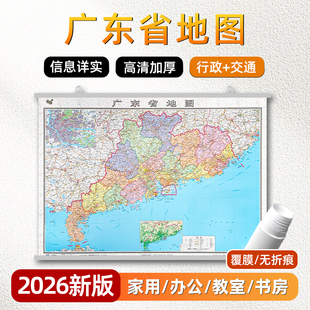 广东省地图挂图2026年新版约1.1x0.8m高清印刷防水覆膜内容详细广东行政广东交通二合一办公室会议室客厅办公家用背景装饰墙贴挂画