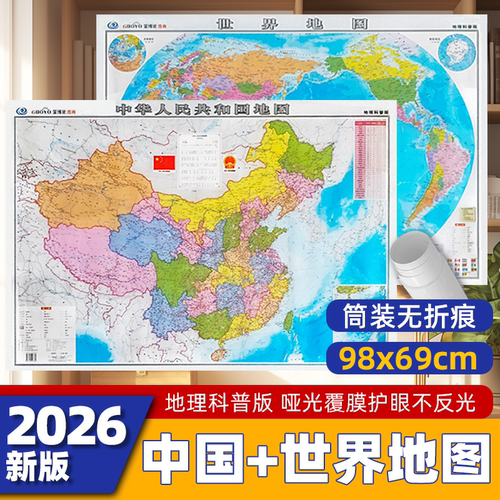 2026新版中国世界地图约98x69cm