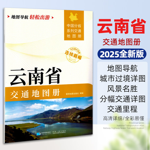 2025新版云南省交通地图册
