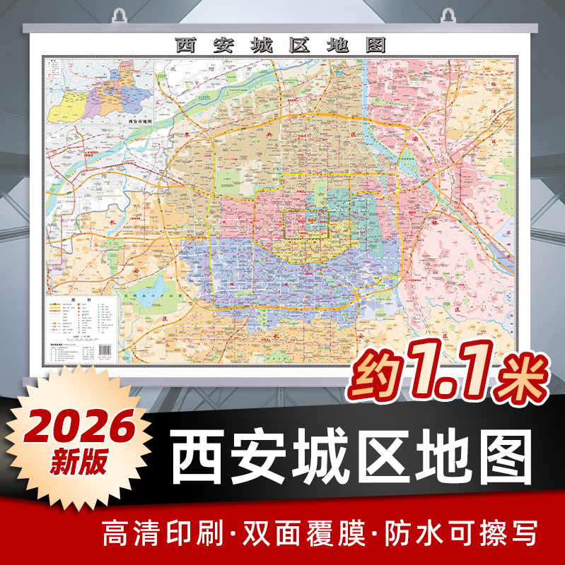 西安城区地图2026新版陕西省西安市区地图约1.1x0.8m覆膜防水交通地铁学校医院景区线路办公室会议室家用客厅背景墙装饰挂图