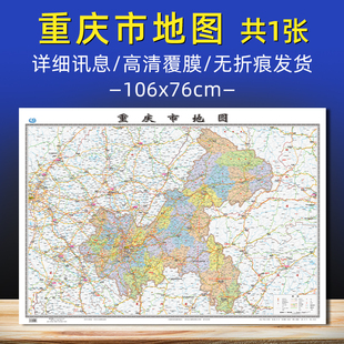 重庆市地图2026新修订地图中国分省系列地图大尺寸106x76cm 高清印刷覆膜防水重庆行政区划交通旅游墙贴图家用办公室会议室通用